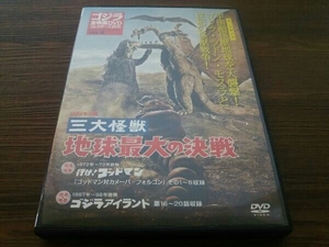 三大怪獣 地球最大の決戦 ゴジラ全映画DVDコレクターズBOX VOL.4