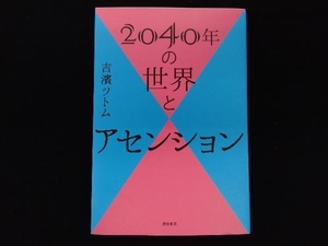 2040年の世界とアセンション 吉濱ツトム