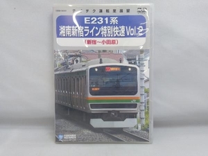 DVD E231系 湘南新宿ライン特別快速 Vol.2(新宿~小田原)