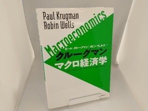 クルーグマン マクロ経済学 ポール・クルーグマン