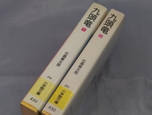 【2冊セット】石森章太郎(石ノ森章太郎)「買厄懸場帖 九頭竜 2冊セット」※焼け、汚れ、傷みあり_画像2