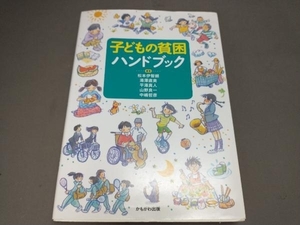 ジャンク 【書き込みあり】子どもの貧困ハンドブック 松本伊智朗