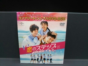 DVD 恋のステップ~キミと見つめた青い海~ BOX＜コンプリート・シンプルDVD-BOX5,000円シリーズ＞【期間限定生産】