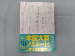 八月の銀の雪 伊与原新