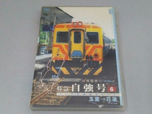 DVD パシナコレクション 台湾国鉄シリーズ 特急 自強号 PART6
