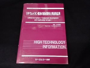 リチウムイオン電池の部材開発と用途別応用 金村聖志