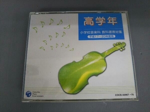 (教材) CD 小学校音楽科 教科書教材集 高学年 平成17~20年度用