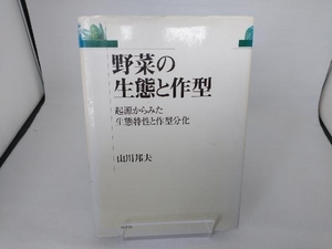 野菜の生態と作型　起源からみた生態特性と作型分化