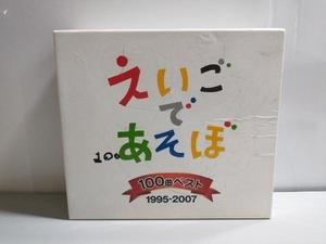 (キッズ) CD NHK えいごであそぼ 100曲ベスト 1995~2007