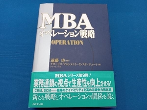 MBAオペレーション戦略 グロービス・マネジメント・インスティテュート