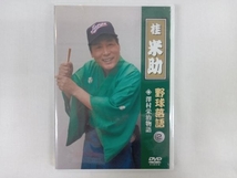 【未開封品】 DVD 桂米助「野球落語」VOL.2 沢村栄治物語_画像1