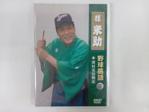 【未開封品】 DVD 桂米助「野球落語」VOL.2 沢村栄治物語