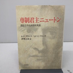 専制君主ニュートン 抑圧された科学的発見 デビッド・H・クラーク他の画像1