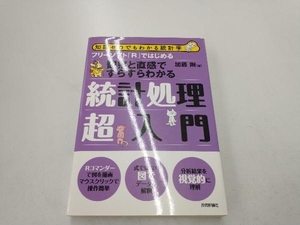 フリーソフト「R」ではじめる統計処理超入門 加藤剛