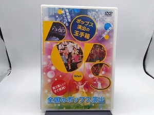 DVD 演奏会を盛り上げる「ポップス演出の玉手箱」