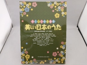 楽しい合唱名曲集 美しい日本のうた シンコーミュージックスコア編集部