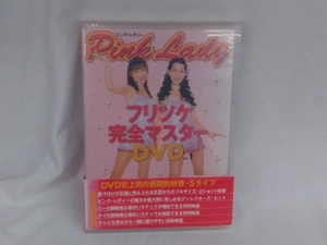 ピンク・レディー フリツケ完全マスターDVD(vol.1) 講談社