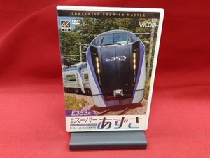 DVD E353系 特急スーパーあずさ 4K撮影作品 松本~新宿
