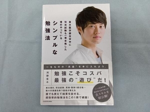 東大医学部在学中に司法試験も一発合格した僕のやっているシンプルな勉強法 河野玄斗