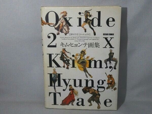Oxide2X キム・ヒョンテ画集 キム・ヒョンテ