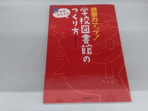 読書力アップ!学校図書館のつくり方 赤木かん子