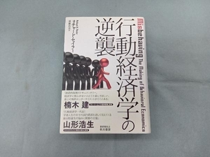 行動経済学の逆襲 リチャード・セイラー