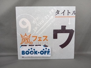 嵐 CD アラフェス開催記念スペシャルCD 「ウラ嵐マニア(ウラアラマニア)」