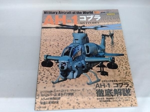 AH-1コブラ イカロス出版