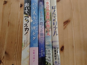 （小学校高学年から）児童書5冊ランダムセット