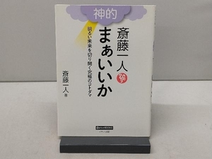 斎藤一人 神的 まぁいいか 斎藤一人