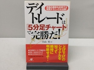 デイトレードは「5分足チャート」で完勝だ! 小山哲