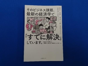 そのビジネス課題、最新の経済学で「すでに解決」しています。 今井誠