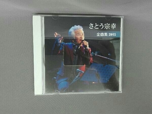 さとう宗幸 CD さとう宗幸 全曲集 2015