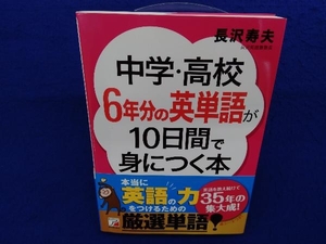 中学・高校6年分の英単語が10日間で身につく本 長沢寿夫