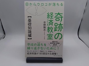 目からウロコが落ちる奇跡の経済教室【基礎知識編】 中野剛志