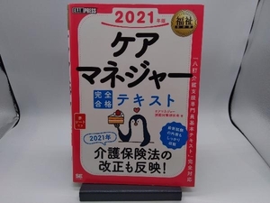 ケアマネジャー完全合格テキスト(2021年版) ケアマネジャー試験対策研究会