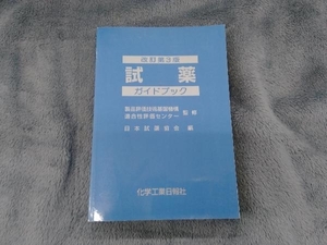 試薬ガイドブック 改訂第3版 日本試薬協会