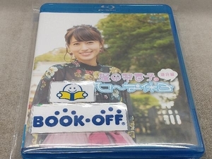 逢田梨香子のスローな休日 鎌倉編(Blu-ray Disc)