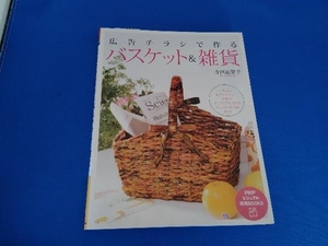広告チラシで作るバスケット&雑貨 寺西恵里子
