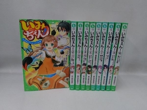 いみちぇん！　あさばみゆき 作　市井あさ 絵　　1～10巻セット