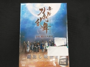 DVD 舞台『刀剣乱舞』蔵出し映像集 -虚伝 燃ゆる本能寺 ~再演~篇-