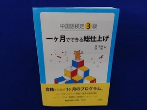 中国語検定3級 一ヶ月でできる総仕上げ 洪潔清