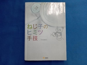 ねじ子のヒミツ手技 1st Lesson 森皆ねじ子