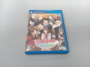 PSVITA 三国恋戦記~思いでがえし~CS Edition