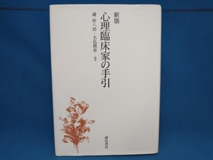 ※書き込みあり 心理臨床家の手引 新版 鑪幹八郎