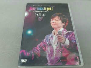 DVD Happy music to you♪~10周年記念コンサート
