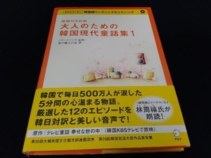 帯あり　CD未開封 朗読付き対訳 大人のための韓国現代童話集(1) 架け橋人の会