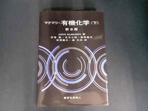 マクマリー 有機化学 第8版(下) ジョン・マクマリー