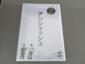 【未開封】DVD ベストネタシリーズ アンジャッシュ