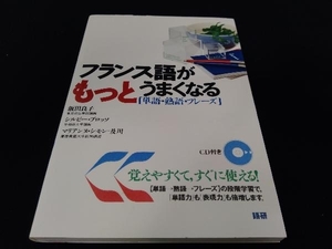 CD未開封 フランス語リアルフレーズBOOK パトリス・ルロワ